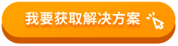 我要获取解决方案